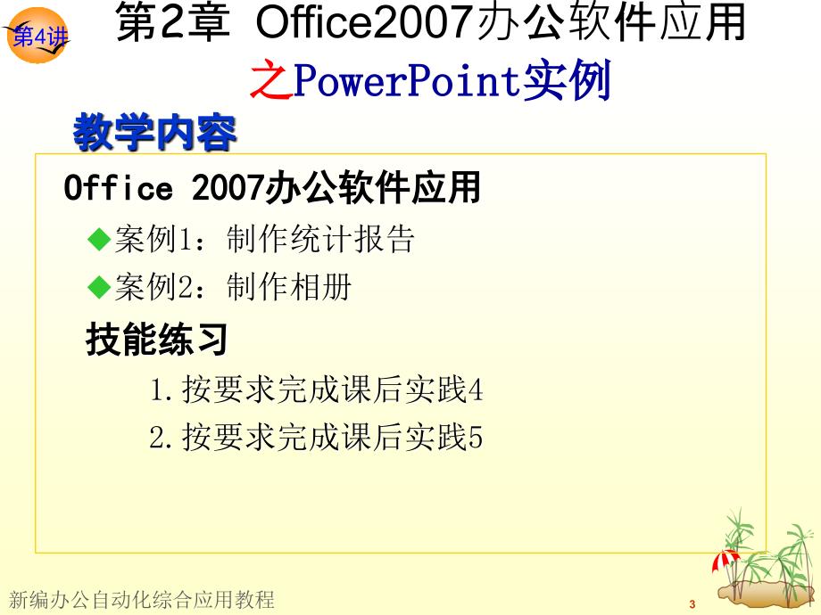 《新编办公自动化综合应用教程》课件—04PowerPoint应用_第3页