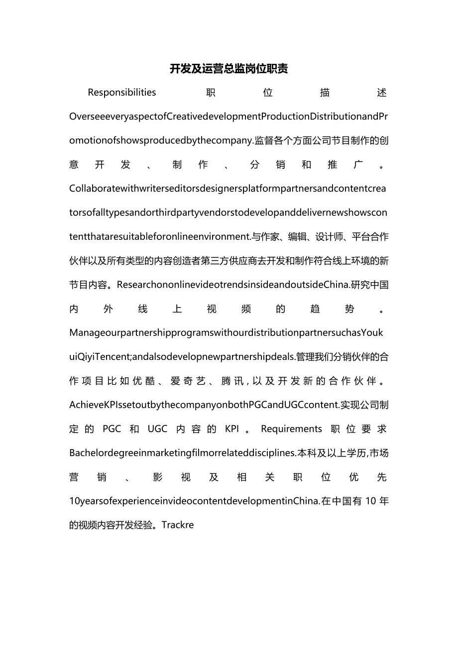 开发及运营总监岗位职责_第1页