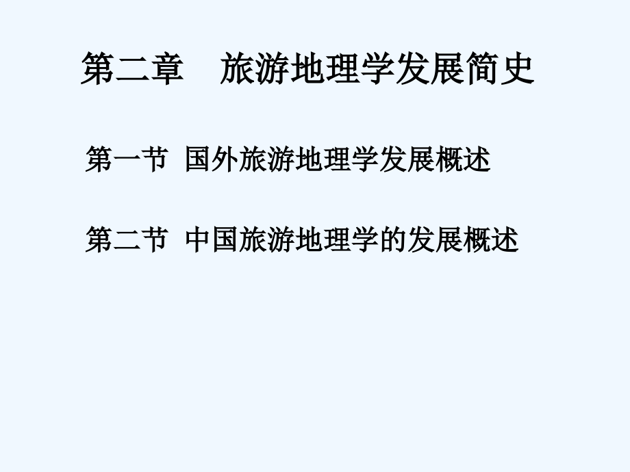 国内外旅游地理学发展概述课件_第1页