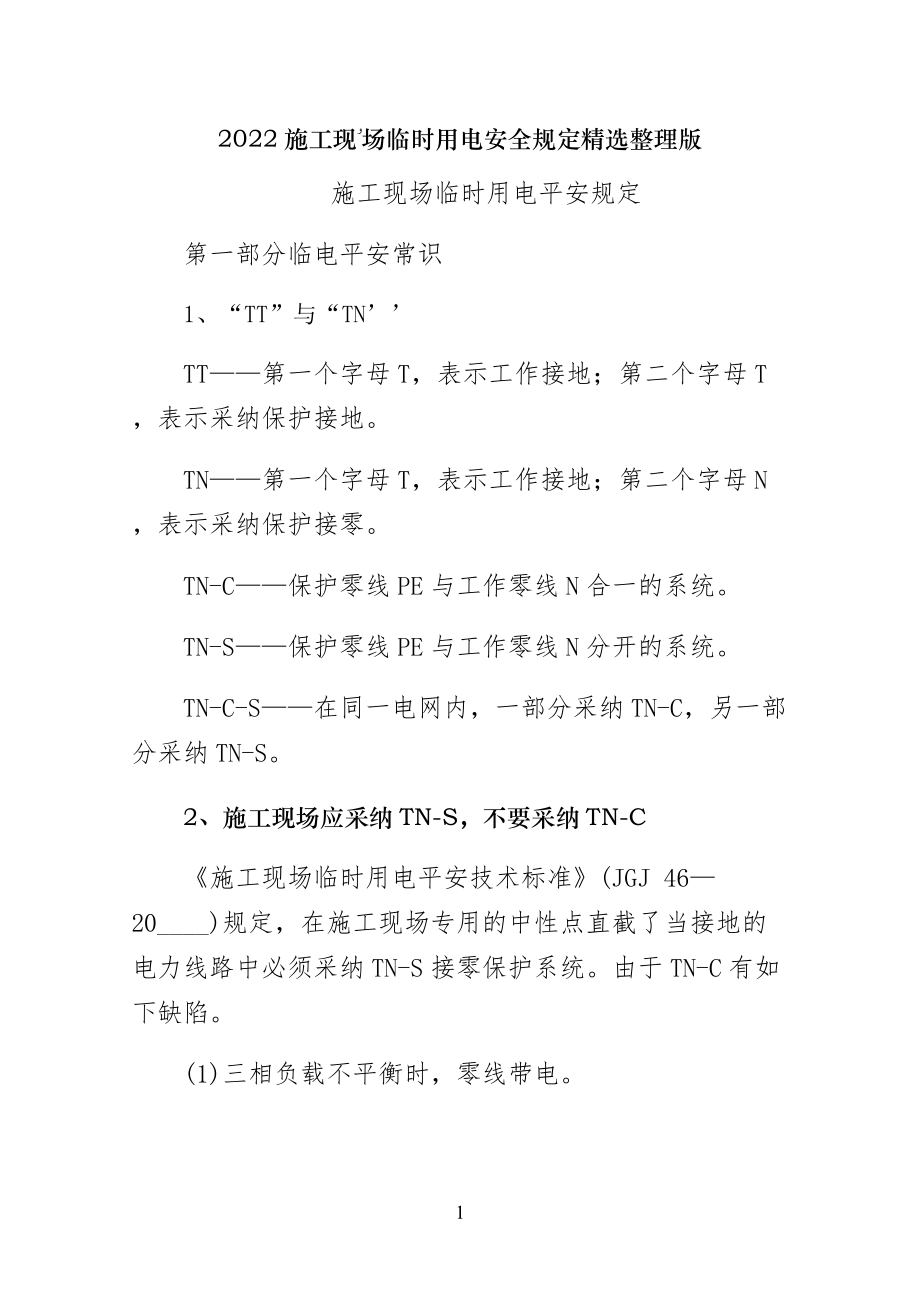施工现场临时用电安全规定精选整理版_第1页