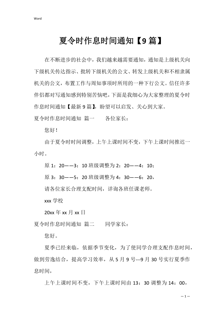 夏令时作息时间通知【9篇】_第1页