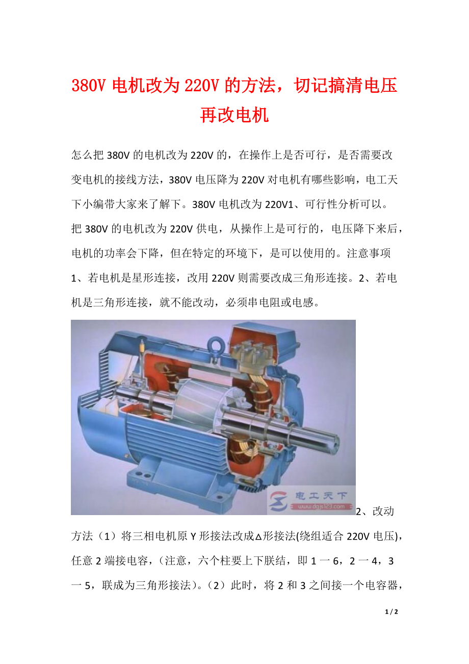 380V电机改为220V的方法切记搞清电压再改电机（可下载）_第1页