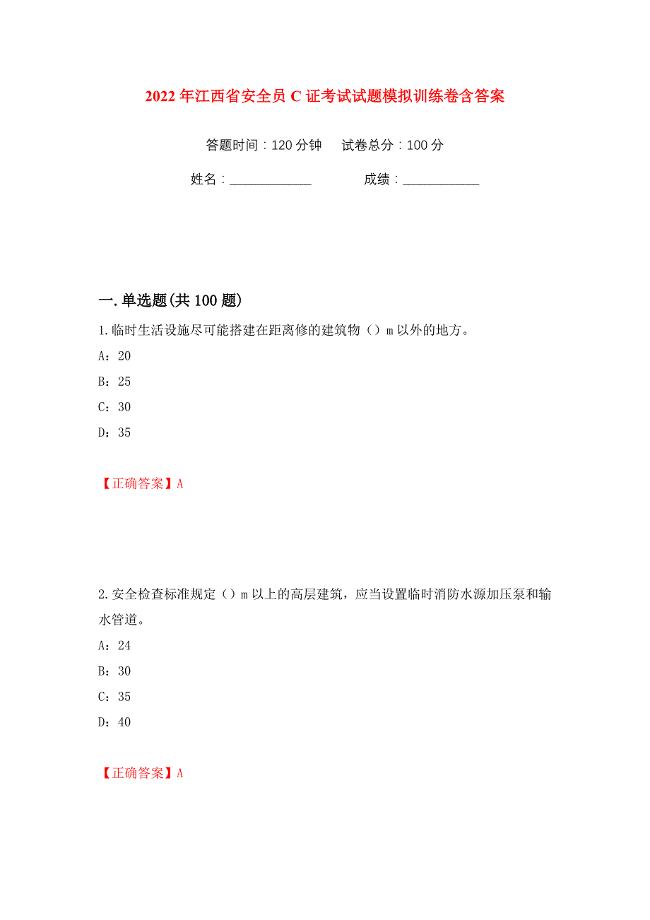 2022年江西省安全员C证考试试题模拟训练卷含答案（第4版）_第1页