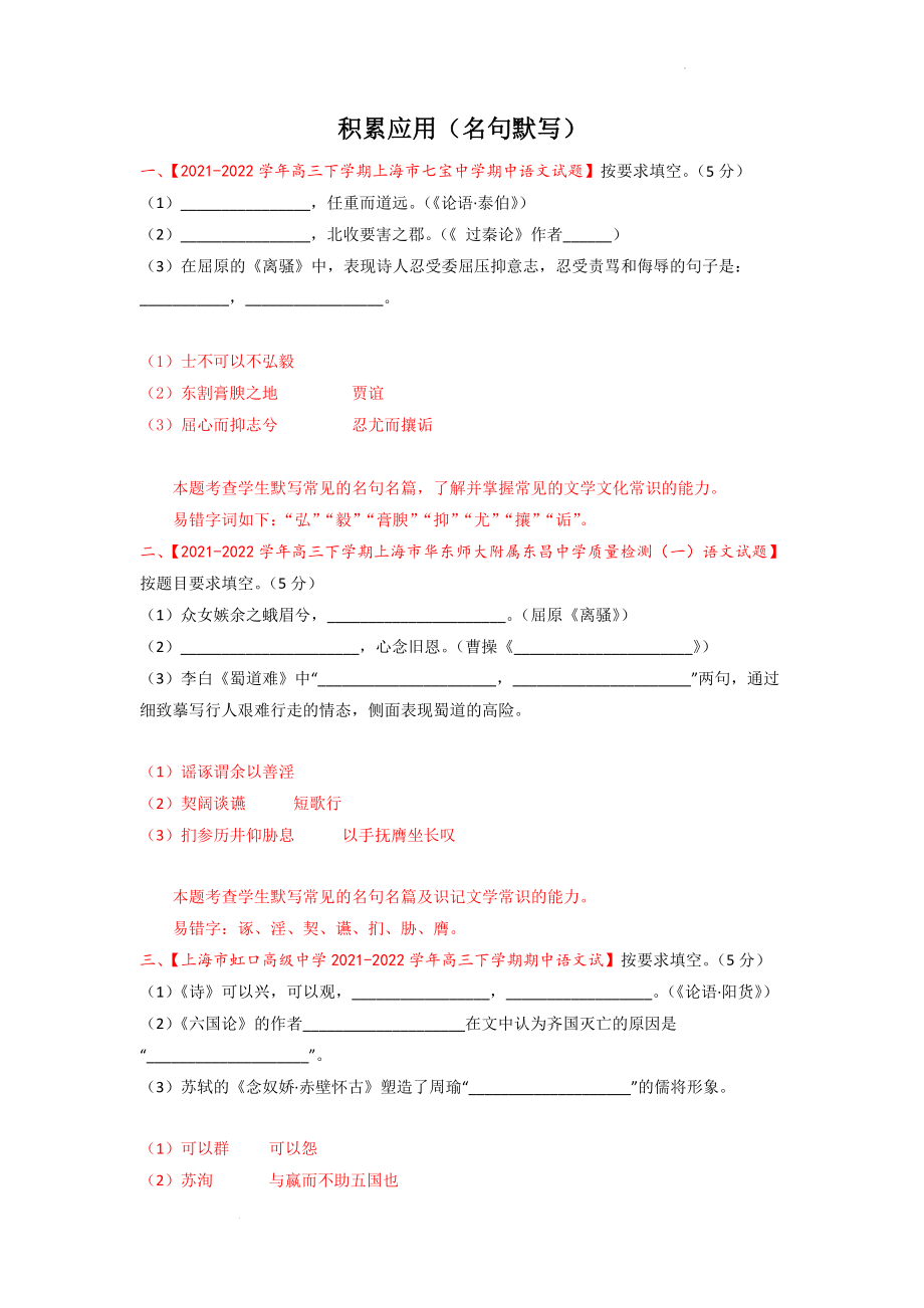 2022年上海市新高考语文名校模拟卷汇编：积累应用（名句默写）-含答案_第1页