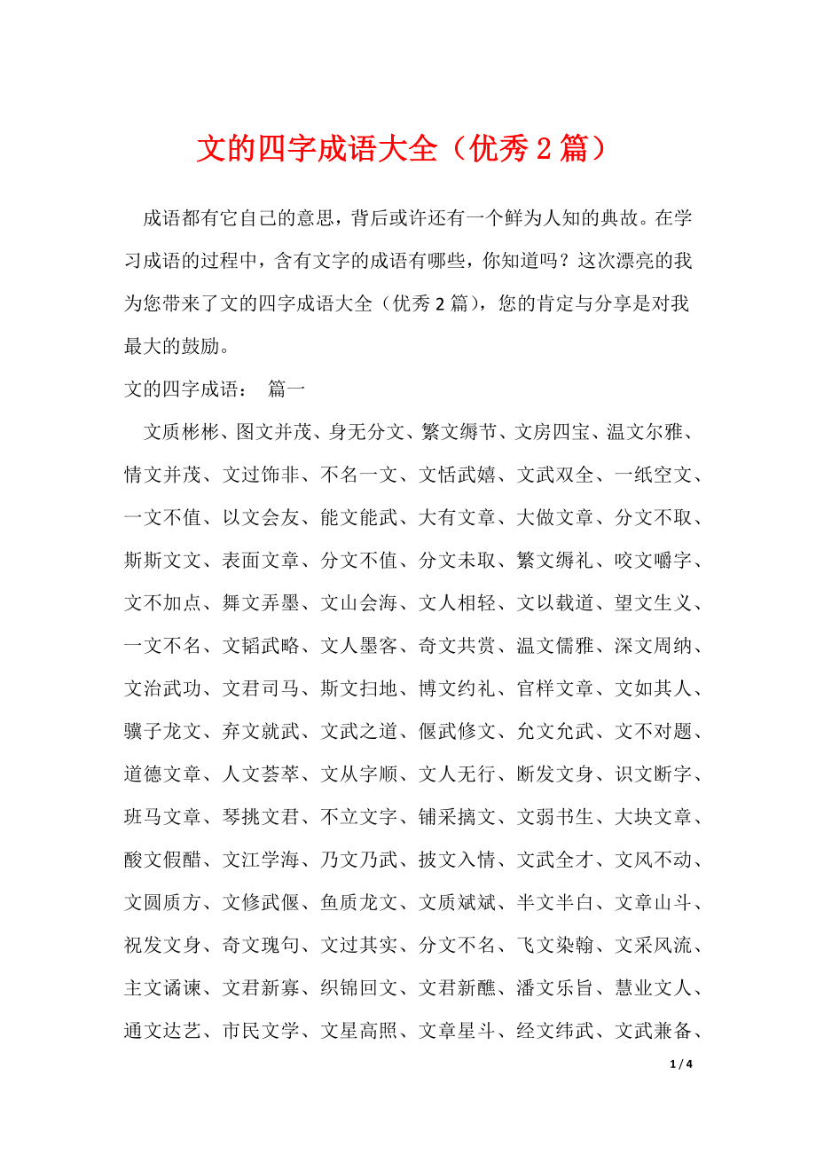 文的四字成语大全（优秀2篇）（可下载）_第1页