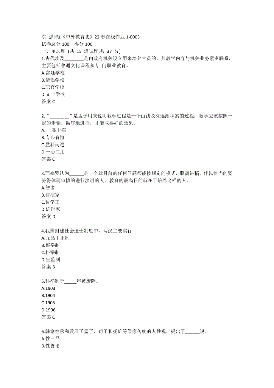 东北师范《中外教育史》22春在线作业1-0003_第1页