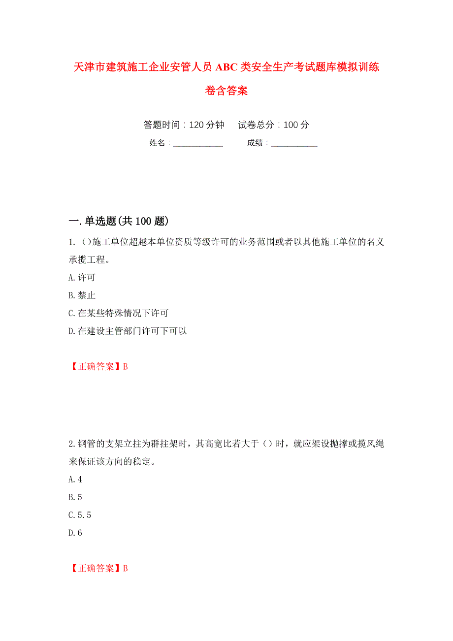 天津市建筑施工企业安管人员ABC类安全生产考试题库模拟训练卷含答案（第40次）_第1页