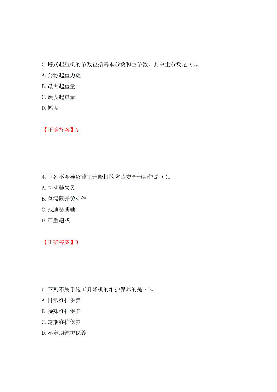 建筑起重机械安装拆卸工、维修工模拟训练卷含答案（第23版）_第2页