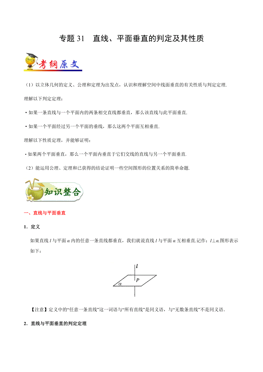 金老师教育培训备战高考文科数学一轮专题复习讲义含练习答案解析考点31 直线、平面垂直的判定及其性质_第1页