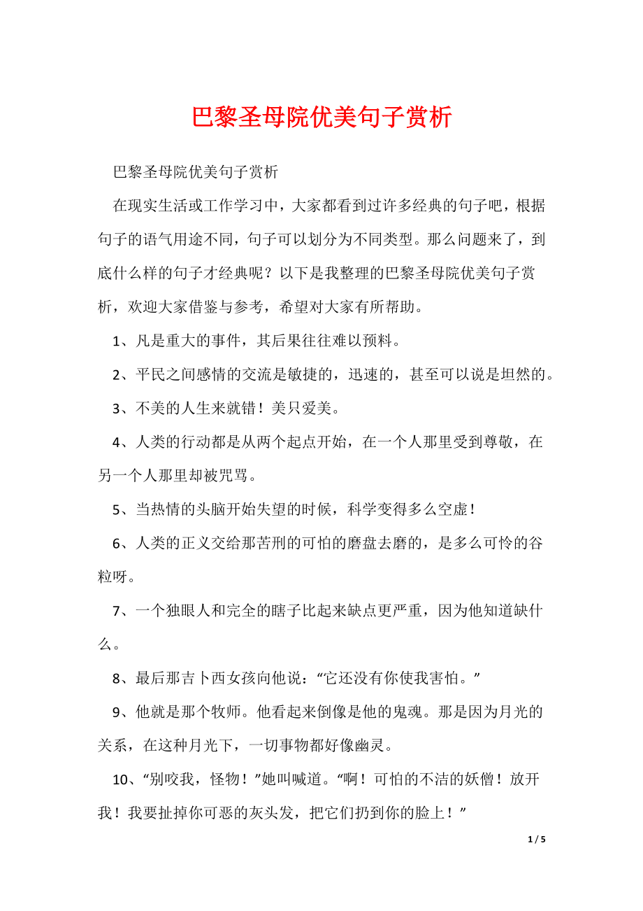 巴黎圣母院优美句子赏析（可下载）_第1页