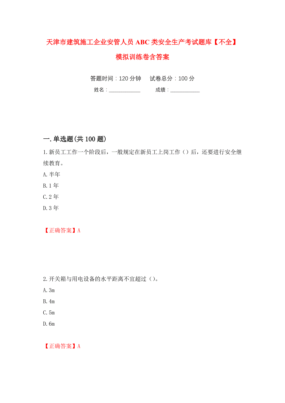 天津市建筑施工企业安管人员ABC类安全生产考试题库【不全】模拟训练卷含答案（第12卷）_第1页