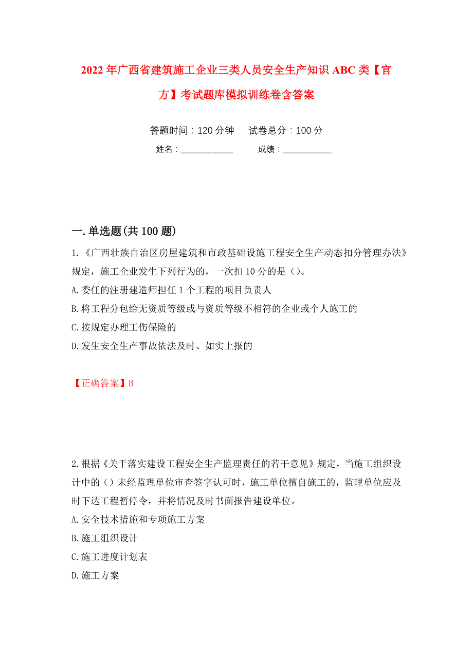 2022年广西省建筑施工企业三类人员安全生产知识ABC类【官方】考试题库模拟训练卷含答案（第4次）_第1页