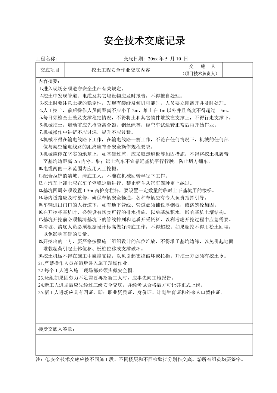 挖土工程安全作业交底内容（市政工程）_第1页