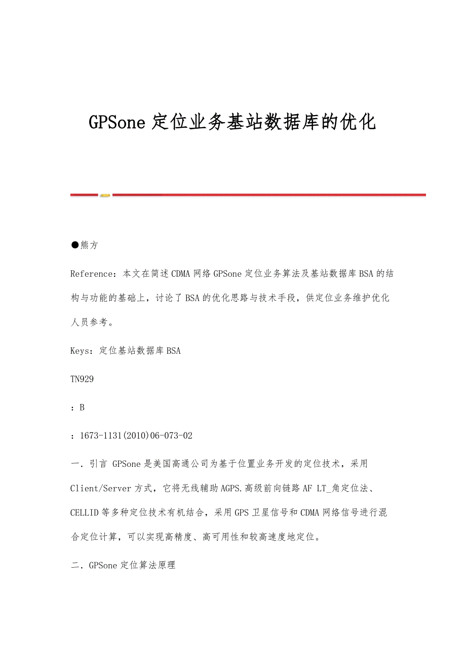 GPSone定位业务基站数据库的优化_第1页