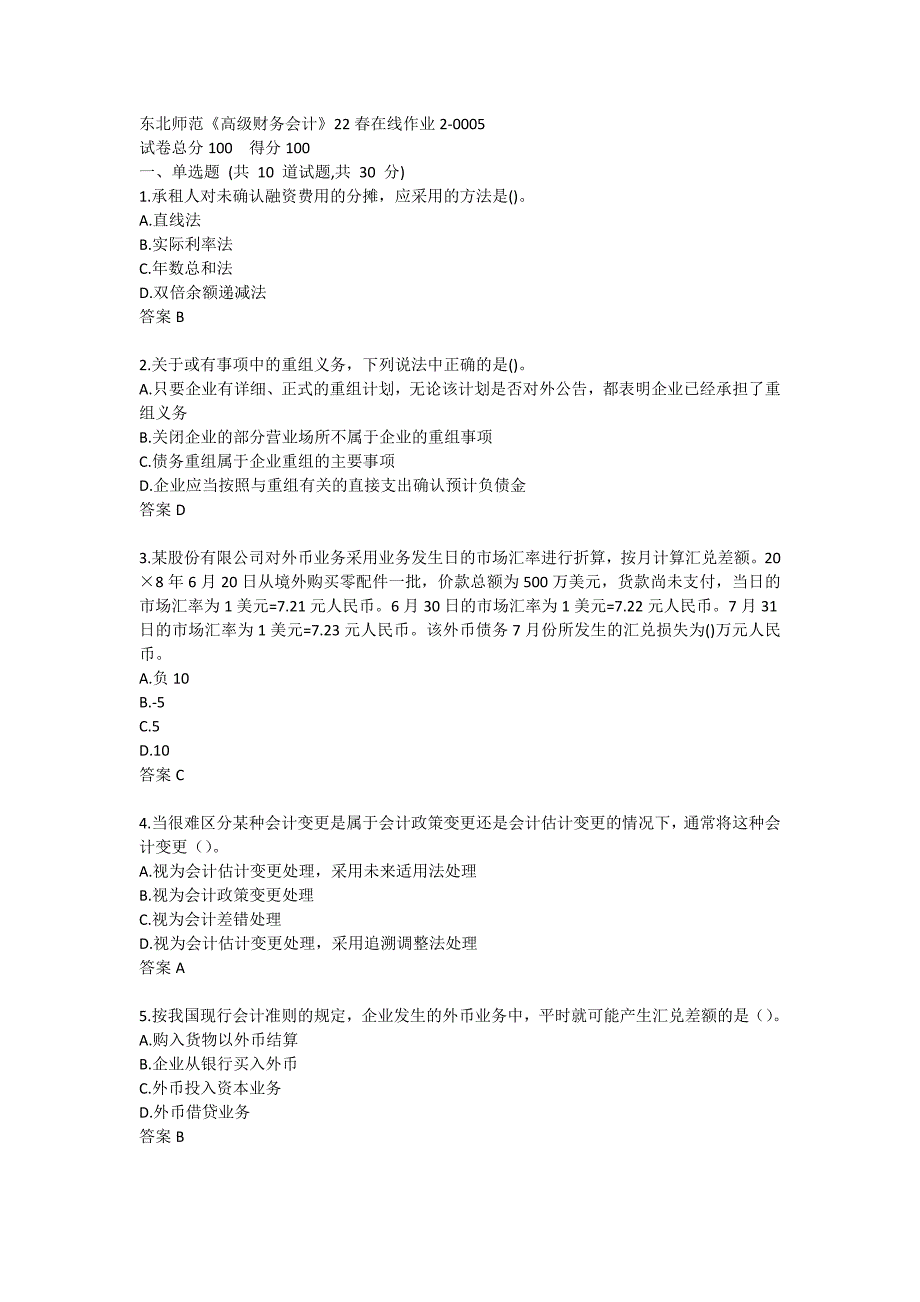 东北师范《高级财务会计》22春在线作业2-0005_第1页