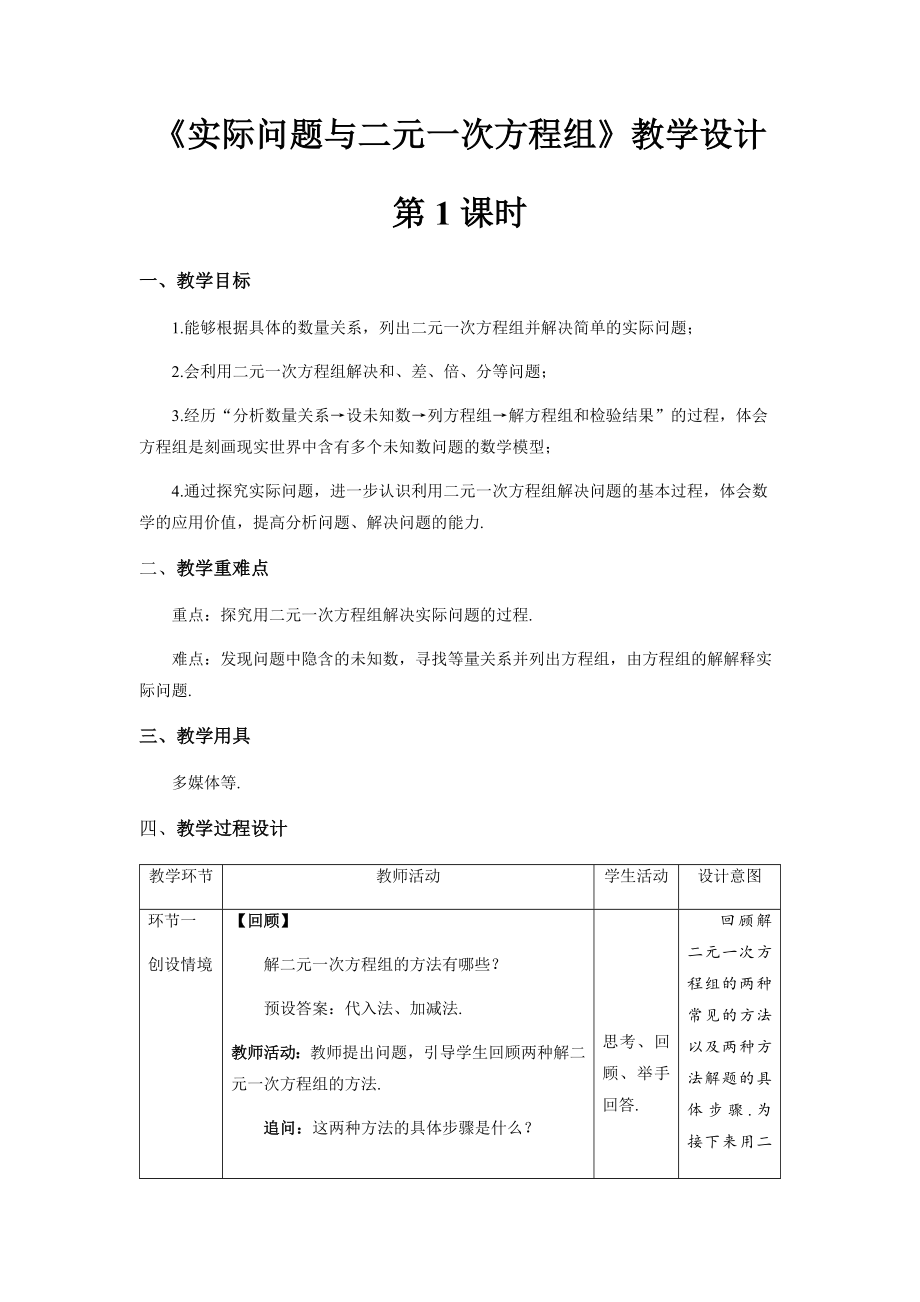 《实际问题与二元一次方程组》第1课时示范课教学设计【人教七数下册】_第1页