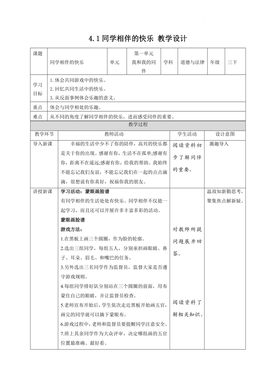 统编版《道德与法治》三年级下册第4课《同学相伴》教学设计_第1页