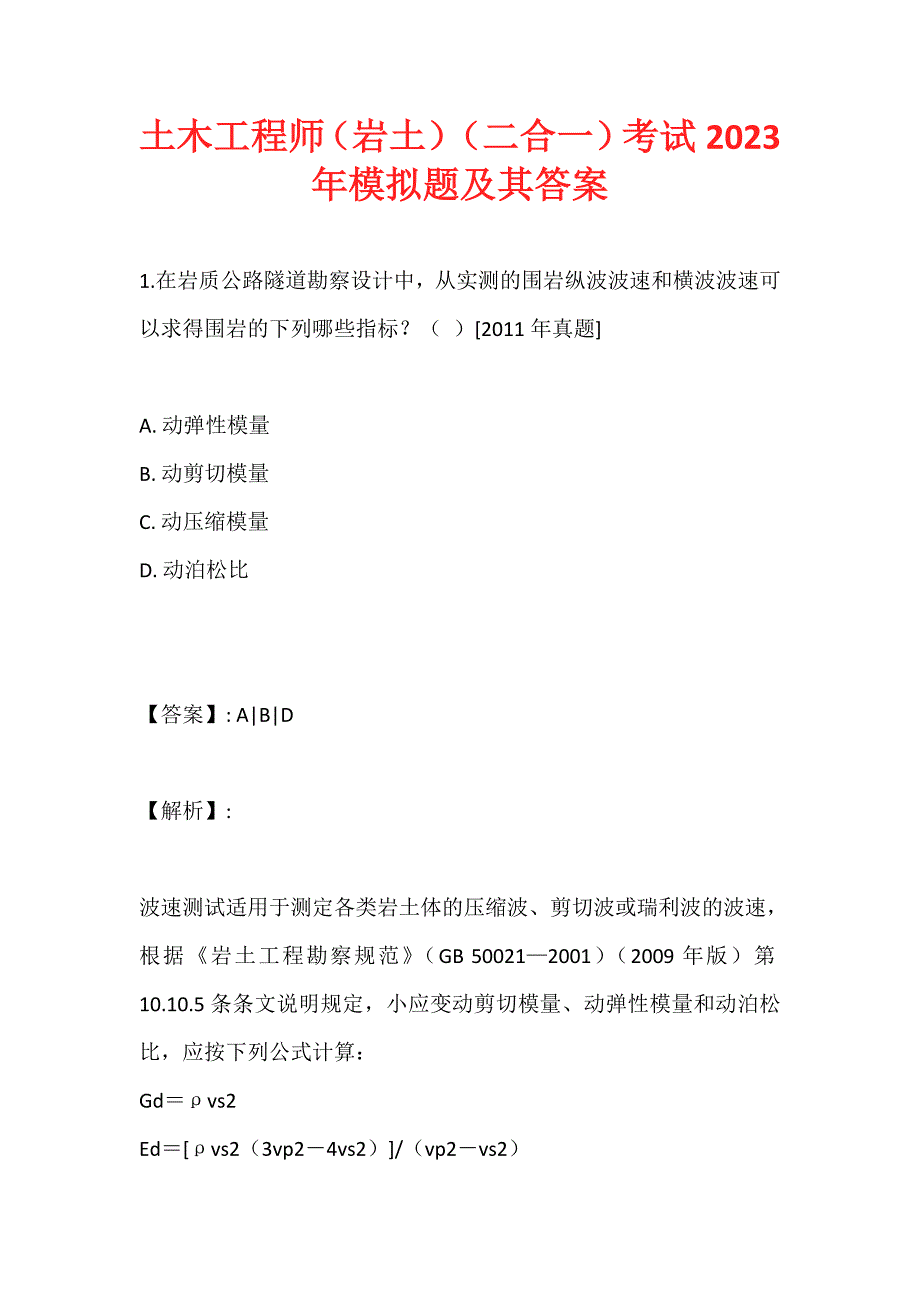 土木工程师（岩土）（二合一）考试2023年模拟题及其答案_第1页