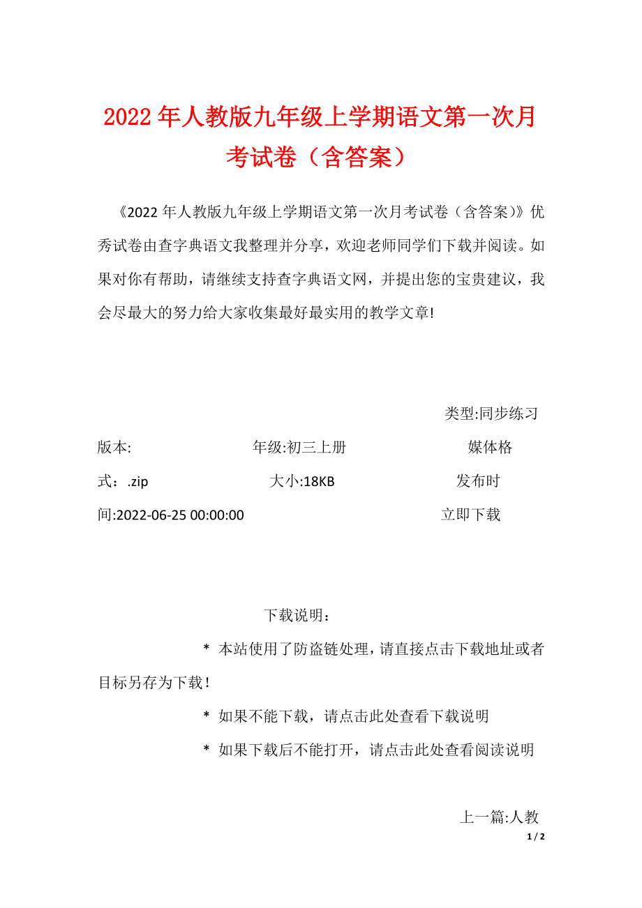2022年人教版九年级上学期语文第一次月考试卷（含答案）（可下载）_第1页