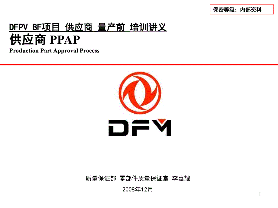 量产前供应商培训讲义量产前供应商PPAP培训班_第1页