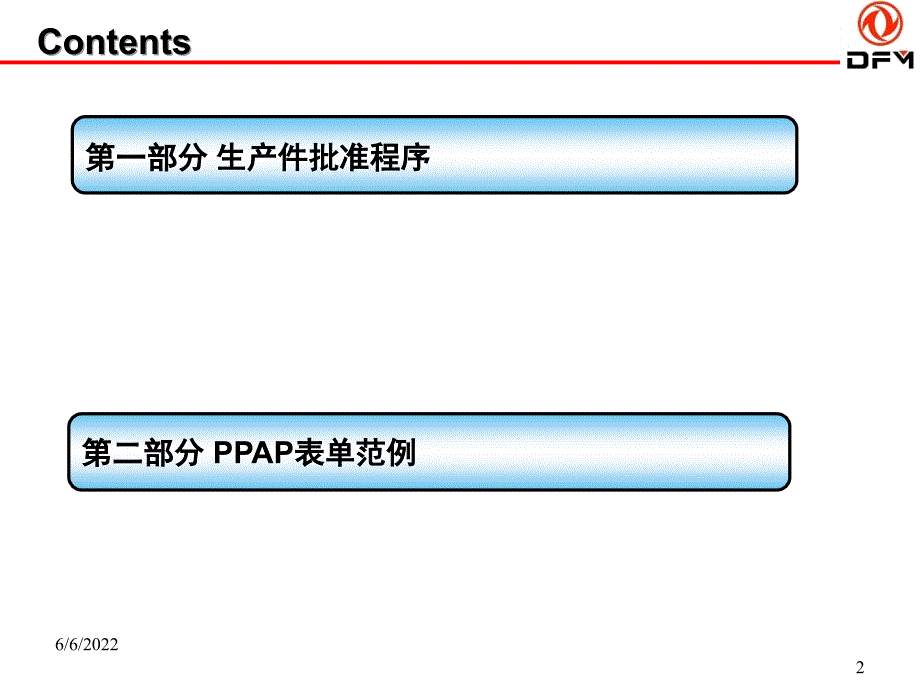 量产前供应商培训讲义量产前供应商PPAP培训班_第2页