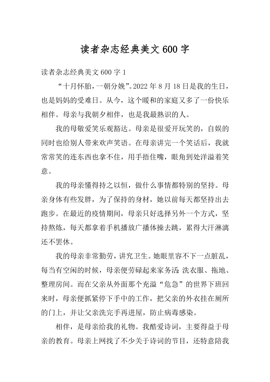 读者杂志经典美文600字_第1页
