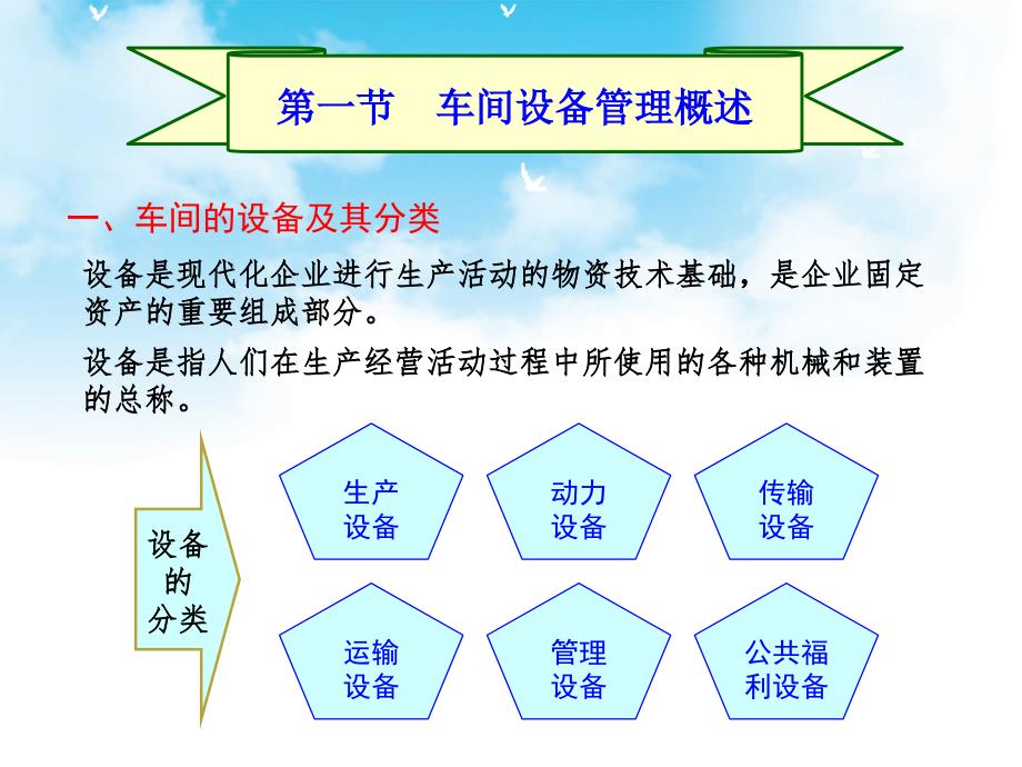 《现代企业车间管理》教学课件—06现代企业车间设备及工艺装备的管理_第3页