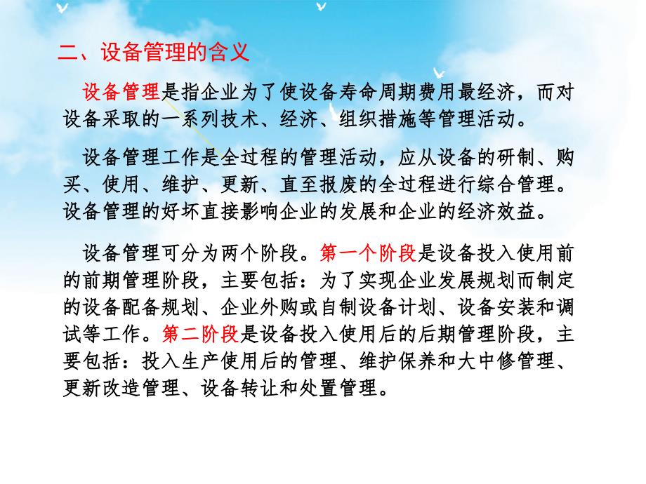 《现代企业车间管理》教学课件—06现代企业车间设备及工艺装备的管理_第4页