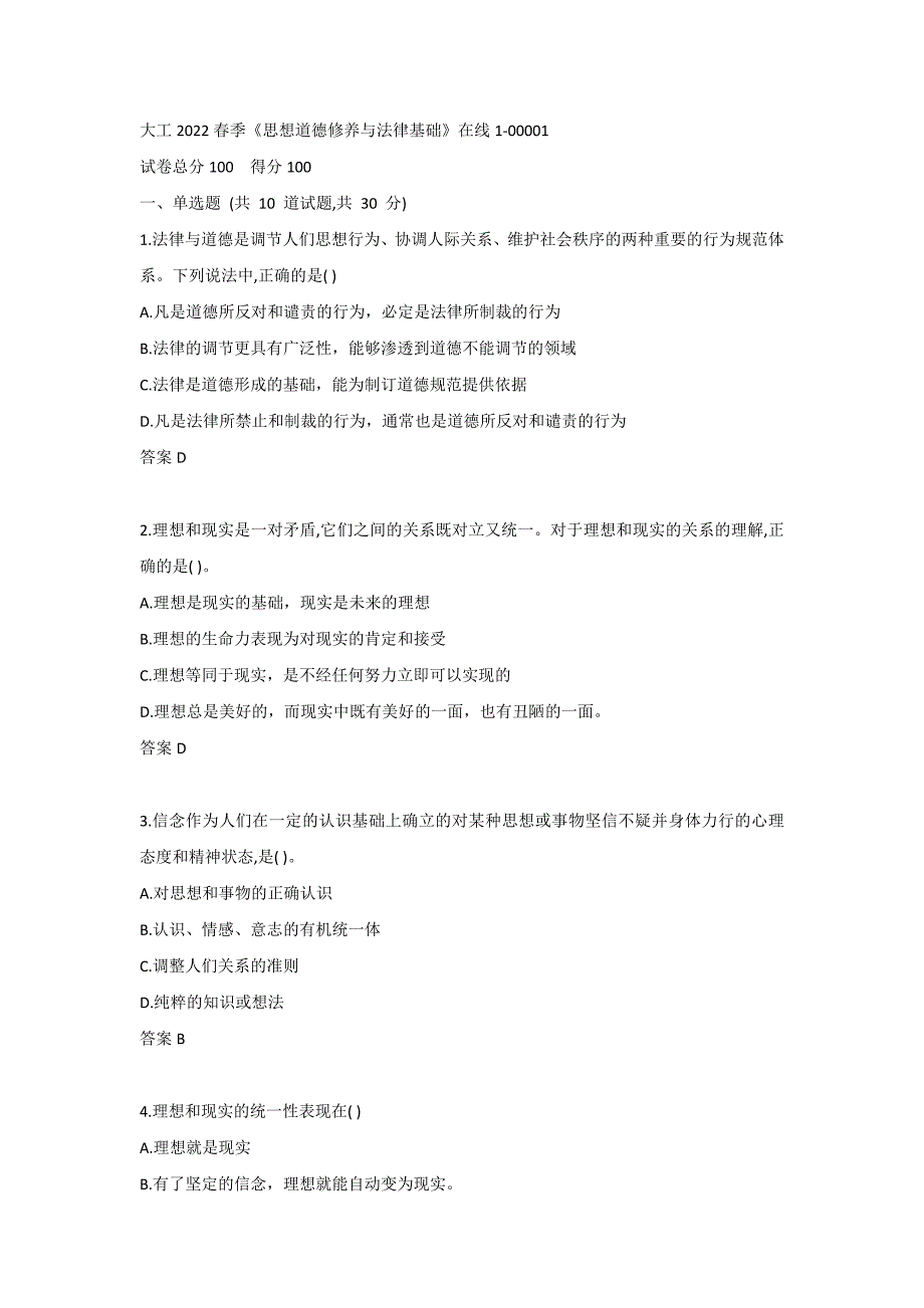 大工2022春季《思想道德修养与法律基础》在线1-00001_第1页