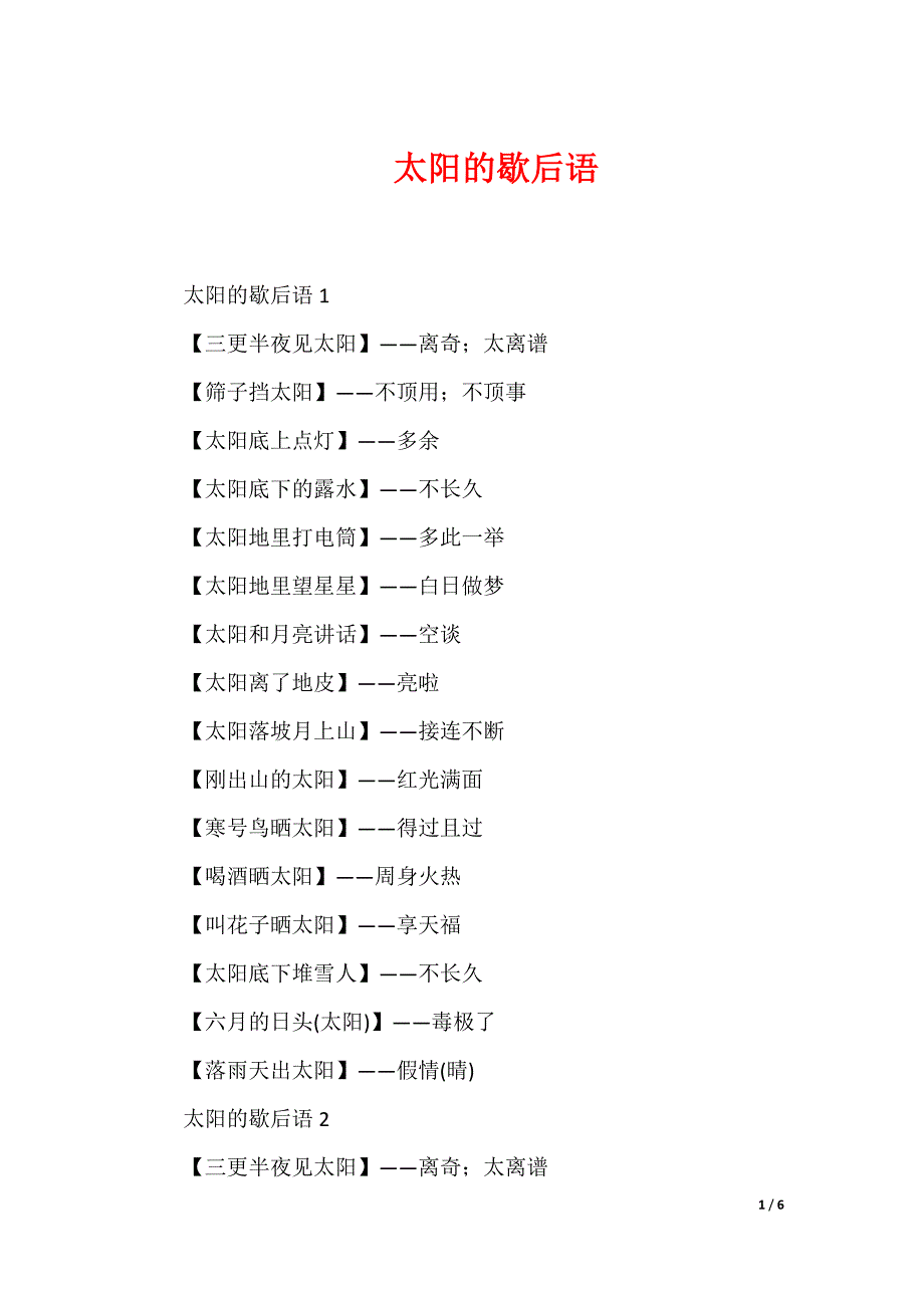 太阳的歇后语（可下载）_第1页