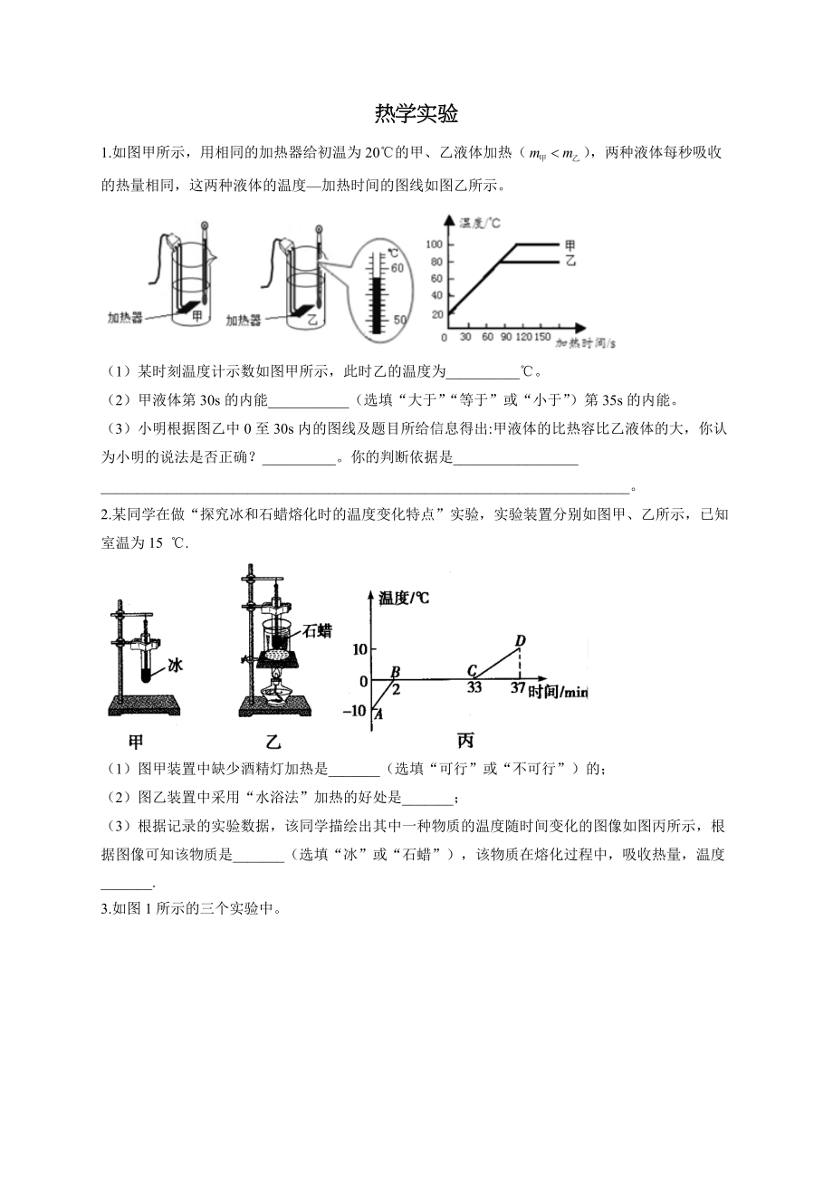 2022届中考物理实验冲刺练 热学实验_第1页