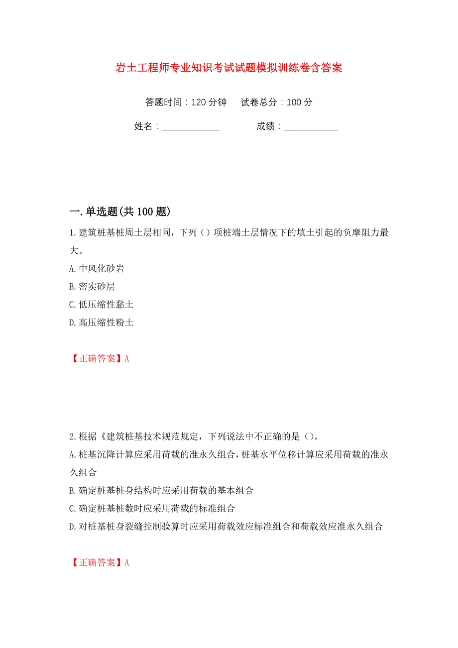 岩土工程师专业知识考试试题模拟训练卷含答案（第45版）_第1页