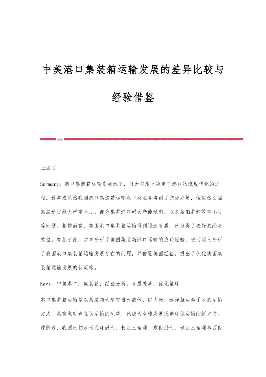 中美港口集装箱运输发展的差异比较与经验借鉴_第1页