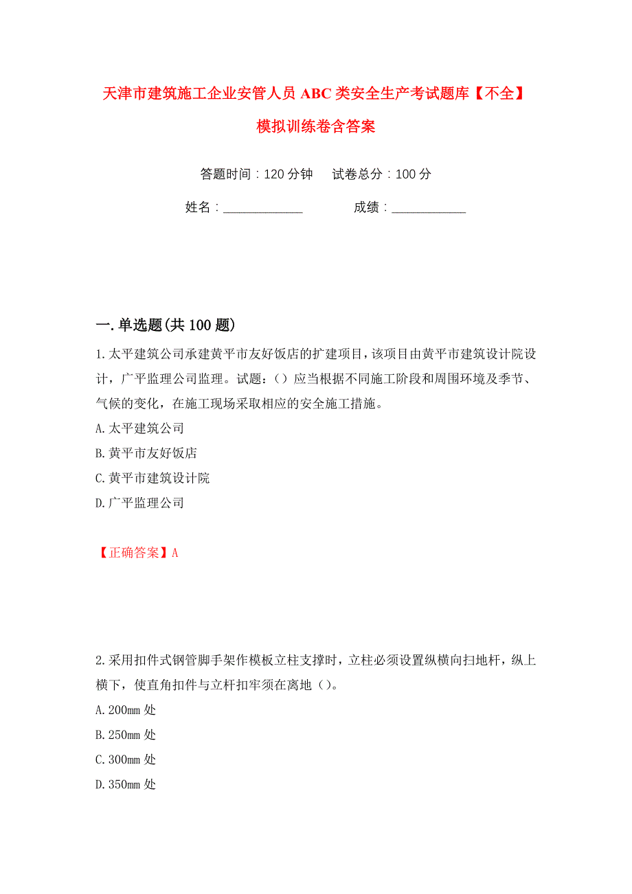 天津市建筑施工企业安管人员ABC类安全生产考试题库【不全】模拟训练卷含答案9_第1页