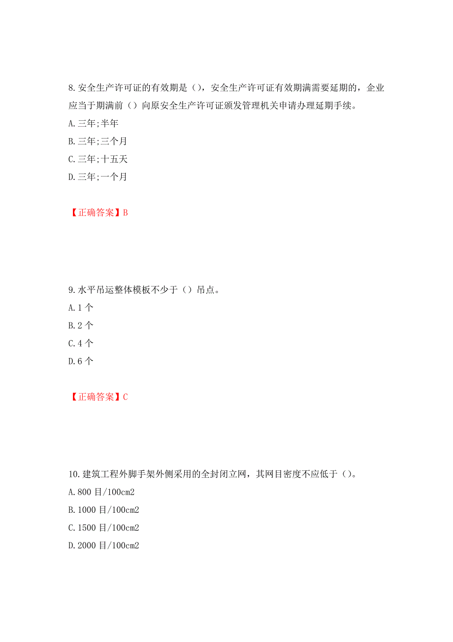 天津市建筑施工企业安管人员ABC类安全生产考试题库【不全】模拟训练卷含答案9_第4页