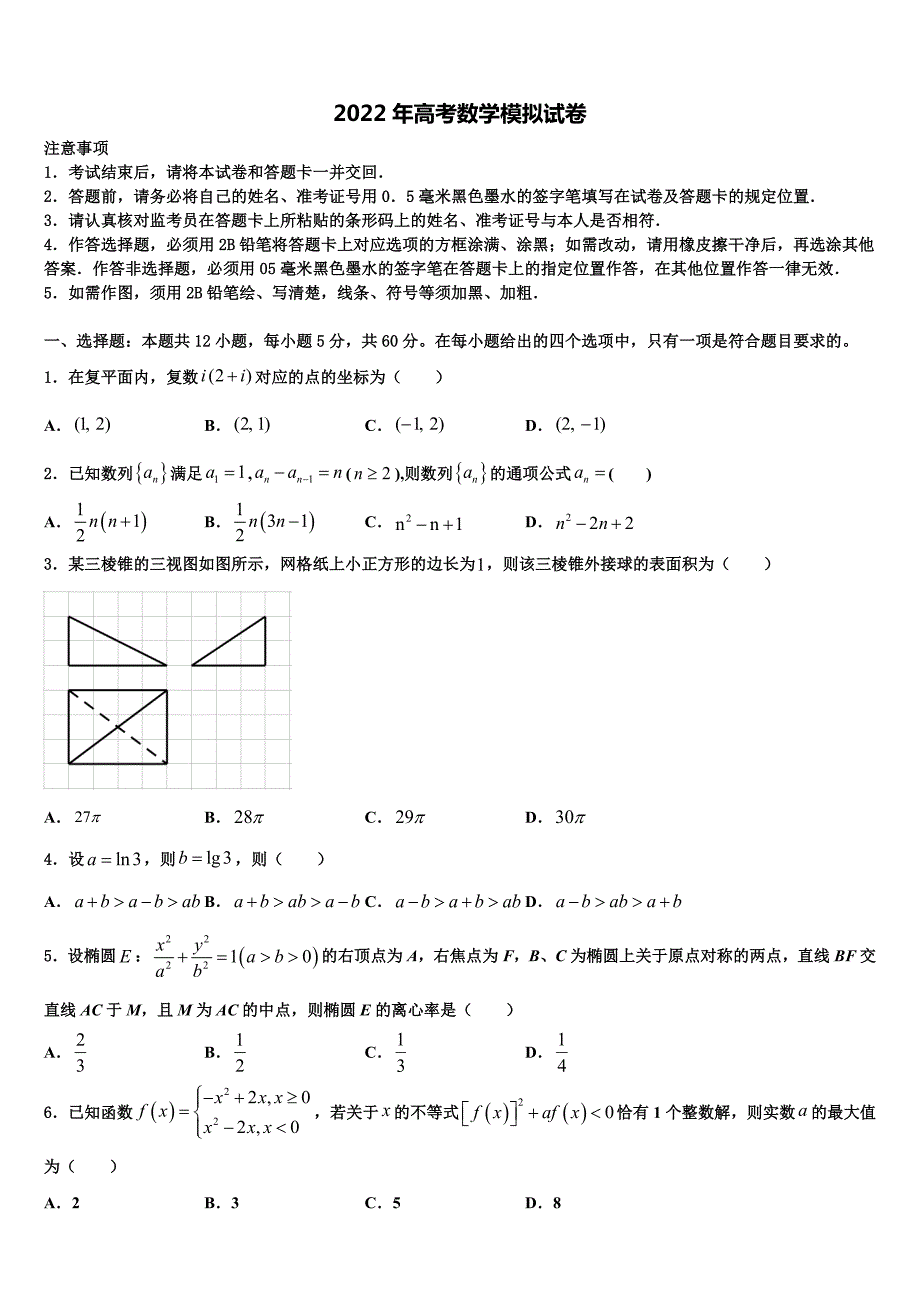 2021-2022学年三明市高三下第一次测试数学试题含解析_第1页