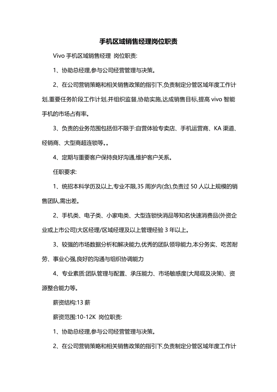 手机区域销售经理岗位职责_第1页