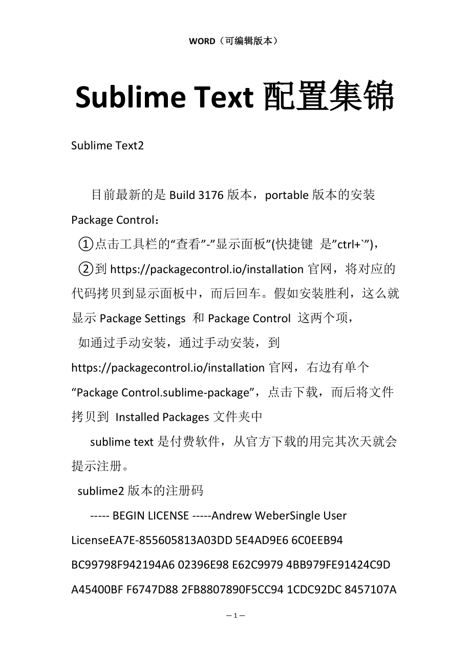 Sublime Text配置集锦_第1页