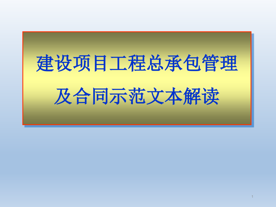 建设项目工程总承包管理及合同示范文本解读课件_第1页