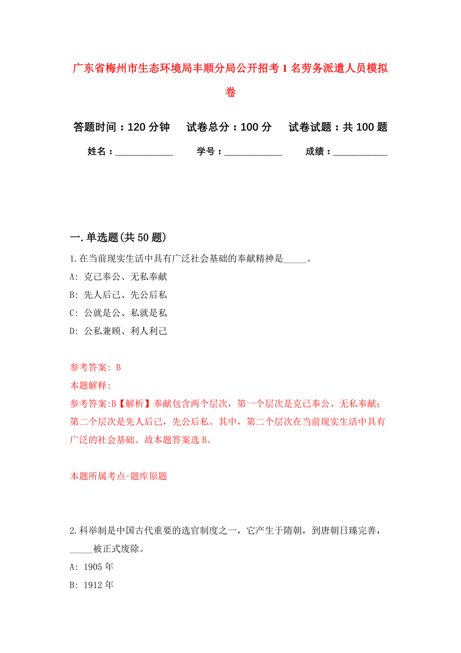 广东省梅州市生态环境局丰顺分局公开招考1名劳务派遣人员押题卷（第0卷）_第1页