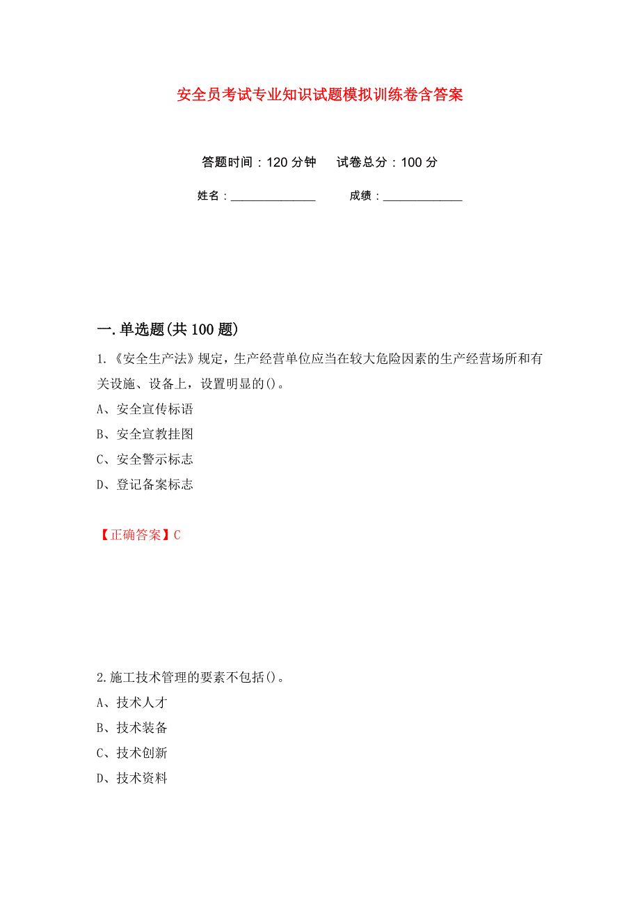 安全员考试专业知识试题模拟训练卷含答案（第85卷）_第1页