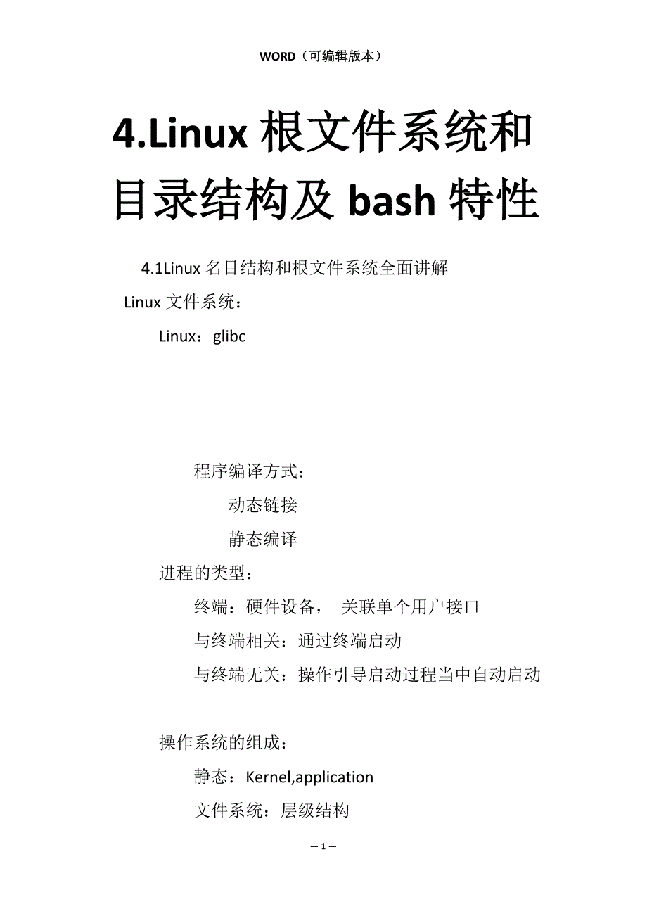 4.Linux根文件系统和目录结构及bash特性_第1页