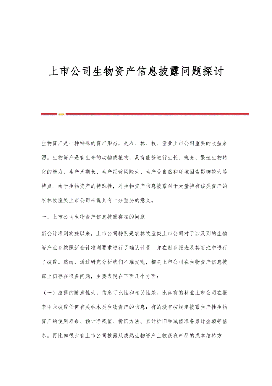 上市公司生物资产信息披露问题探讨_第1页