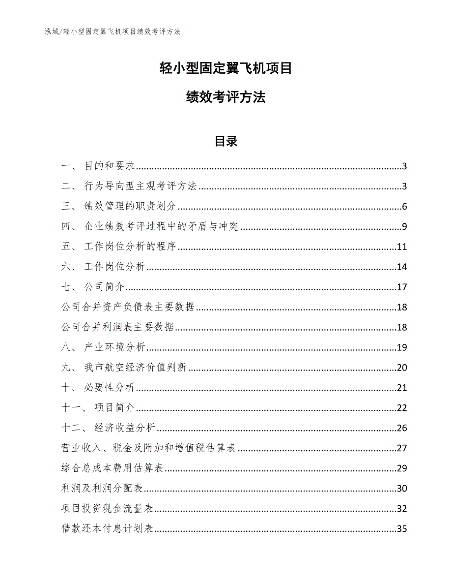 轻小型固定翼飞机项目绩效考评方法（参考）_第1页