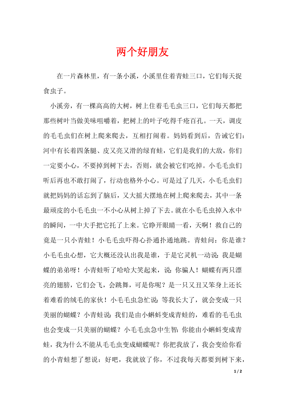 两个好朋友（可下载）_第1页