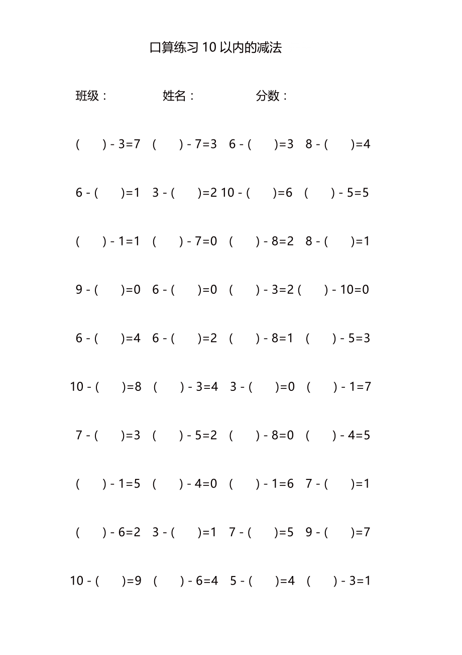 口算练习 10以内的减法(填空题型)_第1页