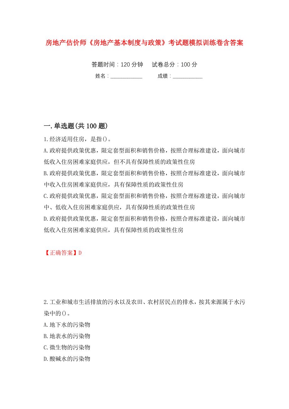 房地产估价师《房地产基本制度与政策》考试题模拟训练卷含答案（第6卷）_第1页