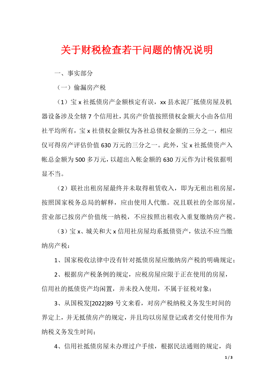 关于财税检查若干问题的情况说明（可下载）_第1页