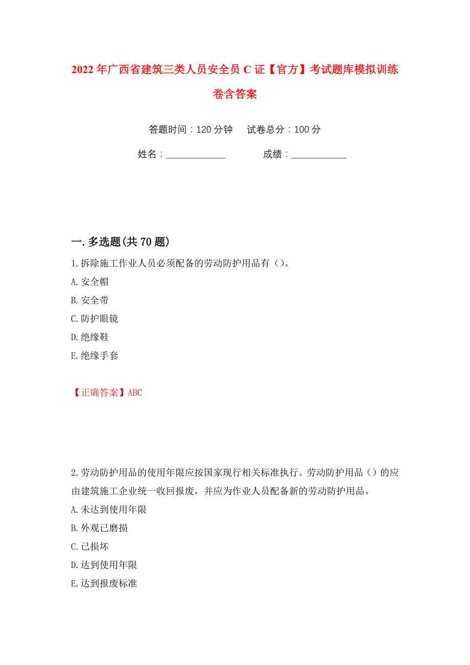 2022年广西省建筑三类人员安全员C证【官方】考试题库模拟训练卷含答案（第12版）_第1页