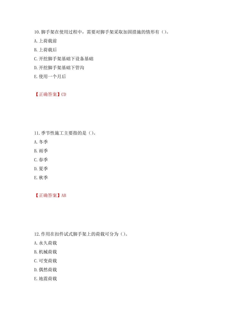 2022年广西省建筑三类人员安全员C证【官方】考试题库模拟训练卷含答案（第12版）_第5页